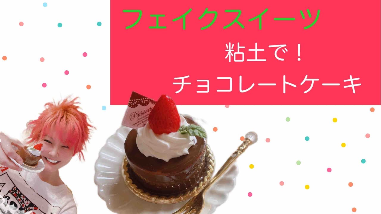 【フェイクスイーツ】粘土でチョコレートケーキ！#フェイクスイーツ#食品サンプル#ハンドメイド#樹脂粘土#作ってみた#永遠スイーツ虹色