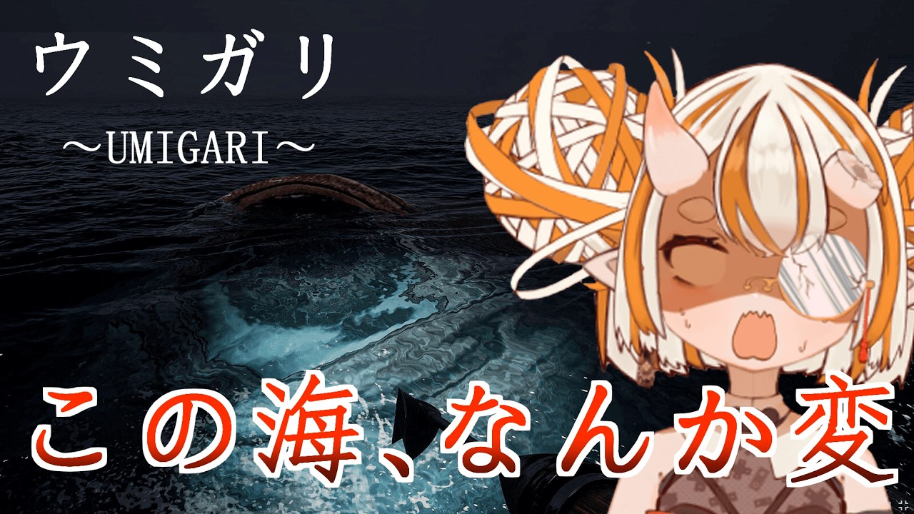 【ウミガリ】この海、なんか変【楽鬼なづな】