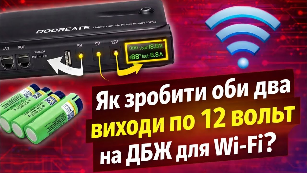 ДБЖ для роутера DC1018L переробляємо з 9 в 12 вольт. Як зробити два виходи по 12 вольт в Power Bank.