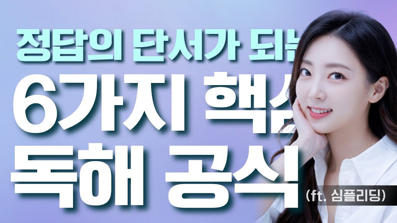 [이투스X조이] Simple Reading 심플리딩 미리보기 | 6가지 핵심 독해공식 | 독해인강 추천❤️