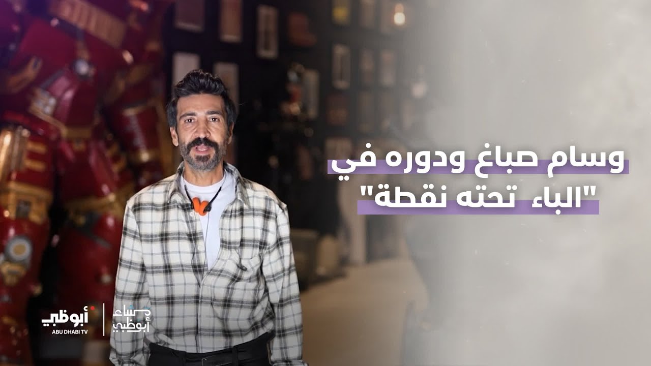 مشاركة مميزة للفنان اللبناني #وسام_صباغ في الجزء الـ2 من المسلسل الرمضاني #الباء_تحته_نقطة،