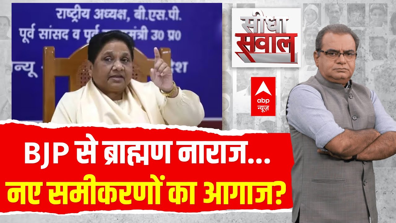 Sandeep Chaudhary LIVE: BJP से ब्राह्मण नाराज..नए समीकरणों का आगाज? | Mayawati | UP Brahmin Politics