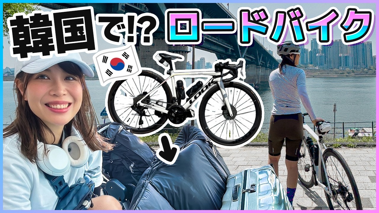 ロードバイク持って韓国へ！飛行機輪行から始まる海外サイクリング旅