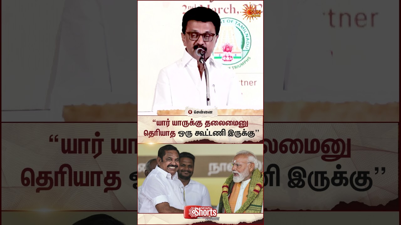 CM Stalin Speech | NDA ADMK Alliance | News Paper | 2026 Election | Madurai Modi EPS | Sun News