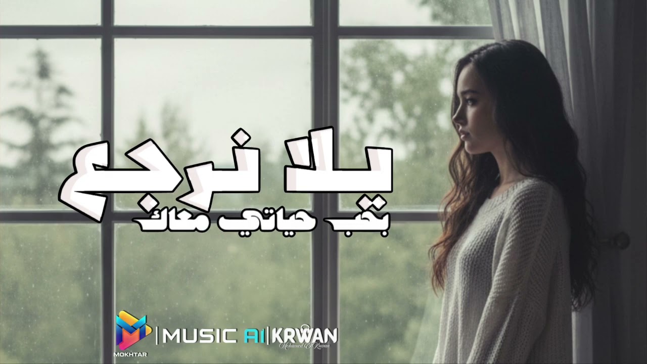 يلا نرجع (بحب حياتي معاك)  |  music ai 