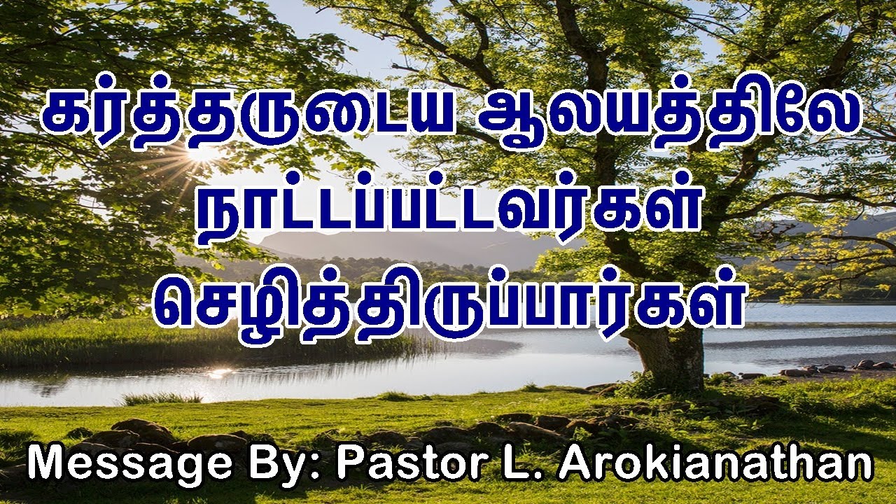 கர்த்தருடைய ஆலயத்திலே நாட்டப்பட்டவர்கள் செழித்திருப்பார்கள் - Pastor L Arokianathan