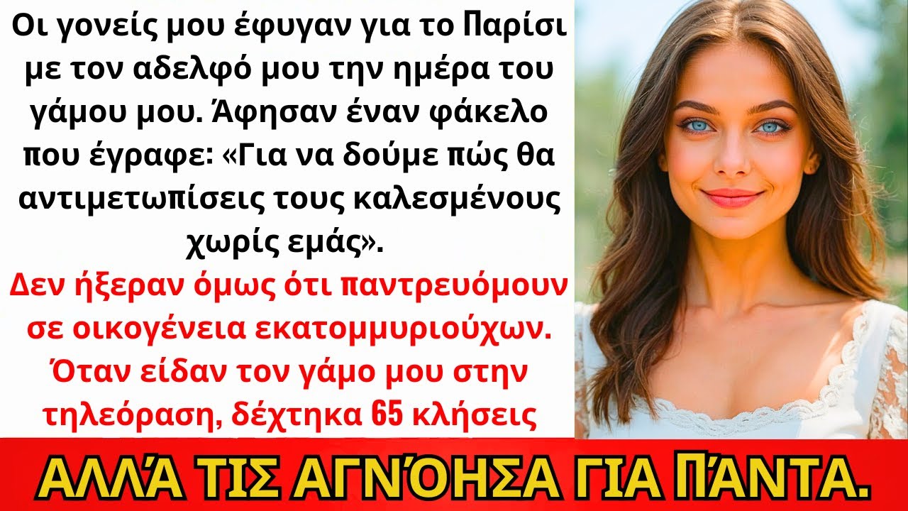 Οι Γονείς Μου Έφυγαν Για Παρίσι Την Ημέρα Του Γάμου — Αγνοούσαν Τον Εκατομμυριούχο Νυμφίο Μου