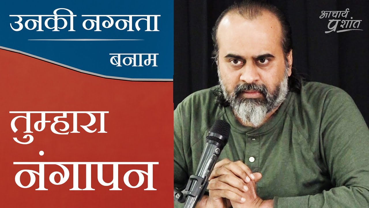 जब ऋषि-मुनि नग्न घूम सकते हैं, तो आम नारियाँ क्यों नहीं? || आचार्य प्रशांत (2020)