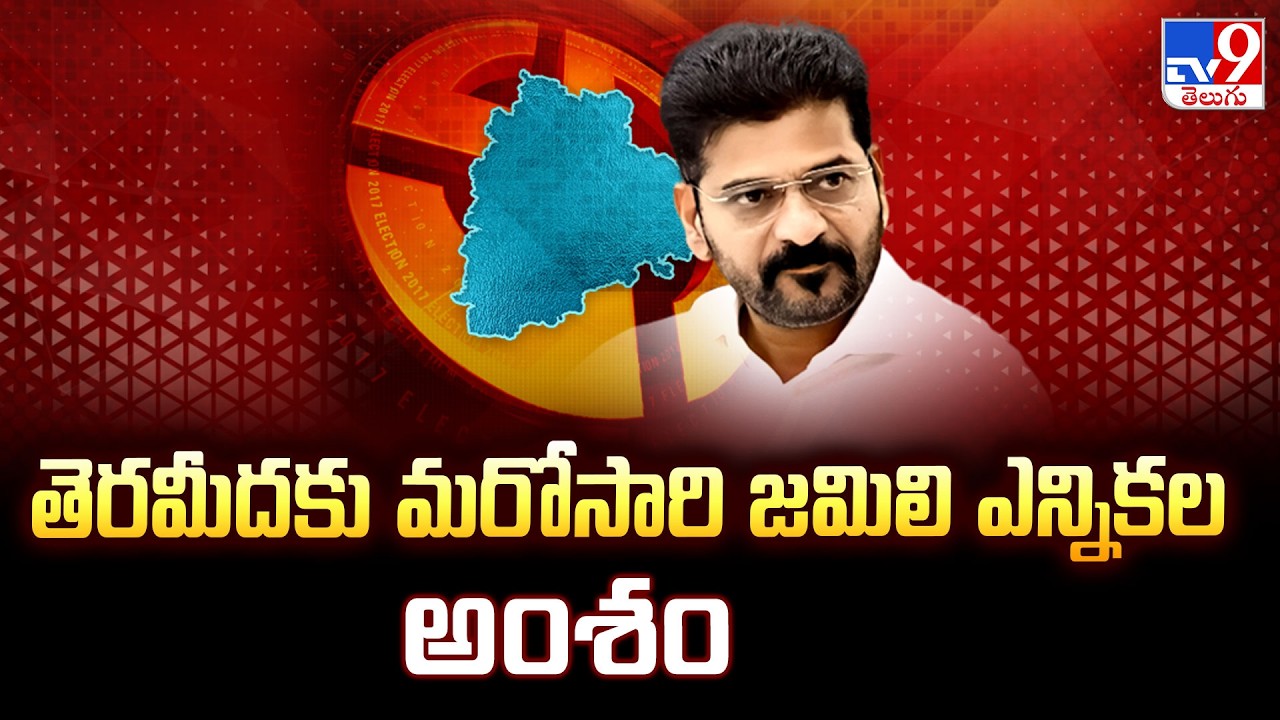 Jamili Elections : తెరమీదకు మరోసారి జమిలి ఎన్నికల అంశం  | CM Revanth Reddy  - TV9