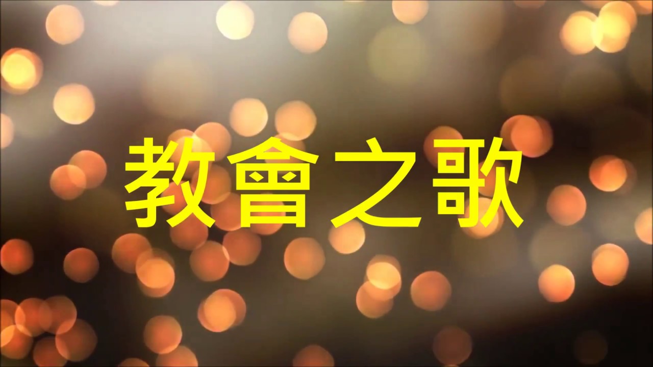 教會之歌-機會