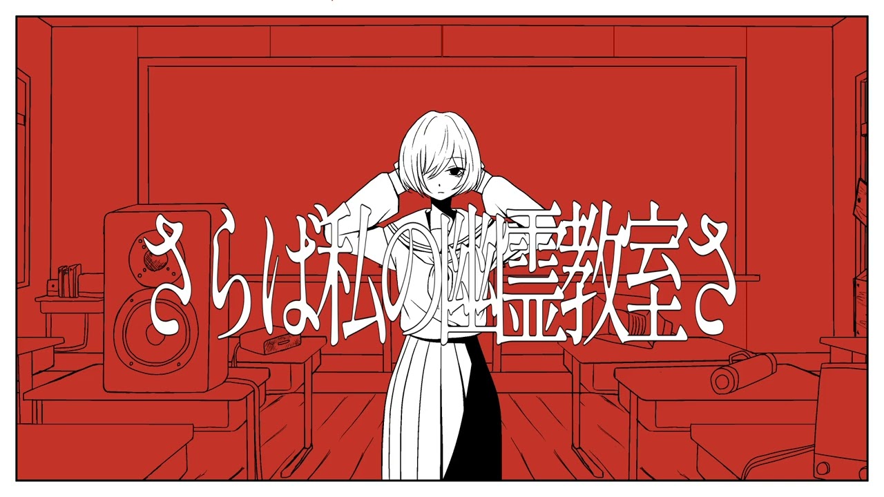 toari - 幽霊教室 / 初音ミク