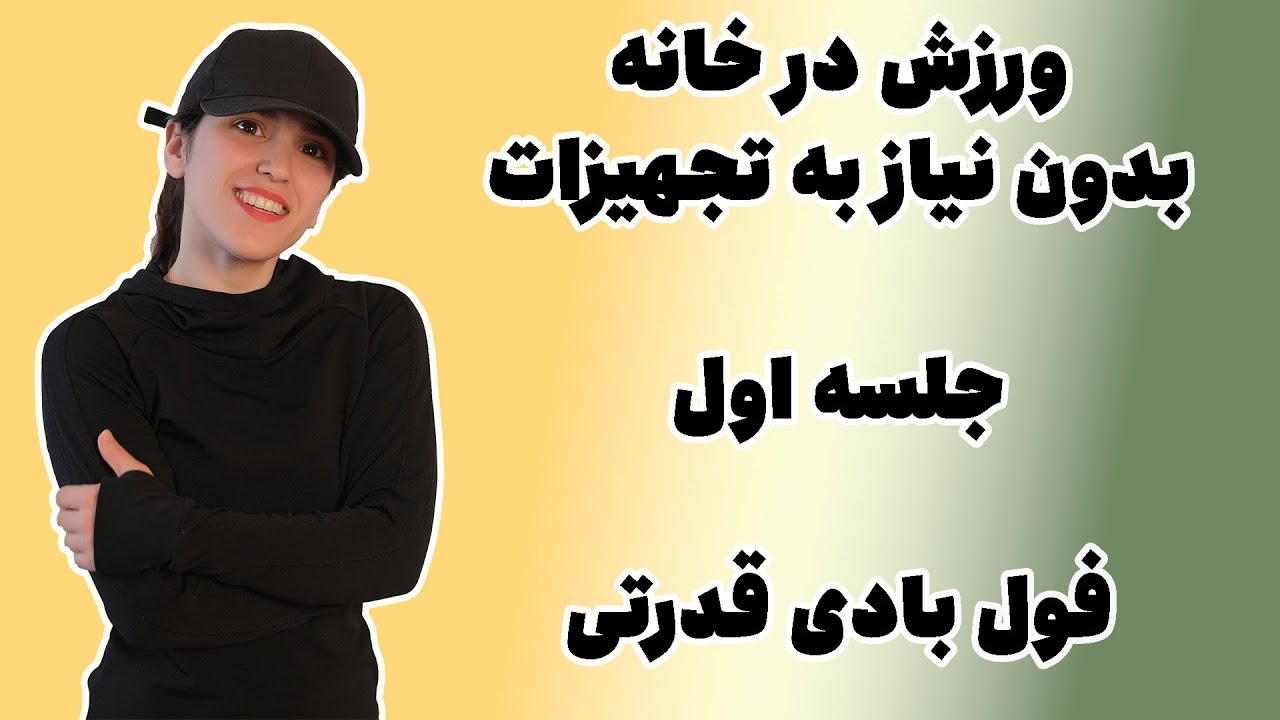 ورزش در خانه : جلسه اول - تمرین این جلسه: فول بادی قدرتی بدون نیاز به تجهیزات