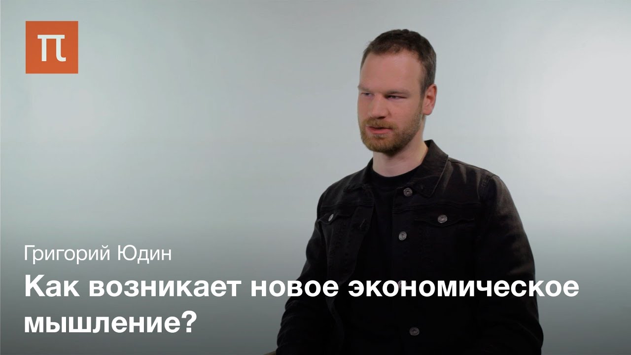 «Великая трансформация» Карла Поланьи Григорий Юдин