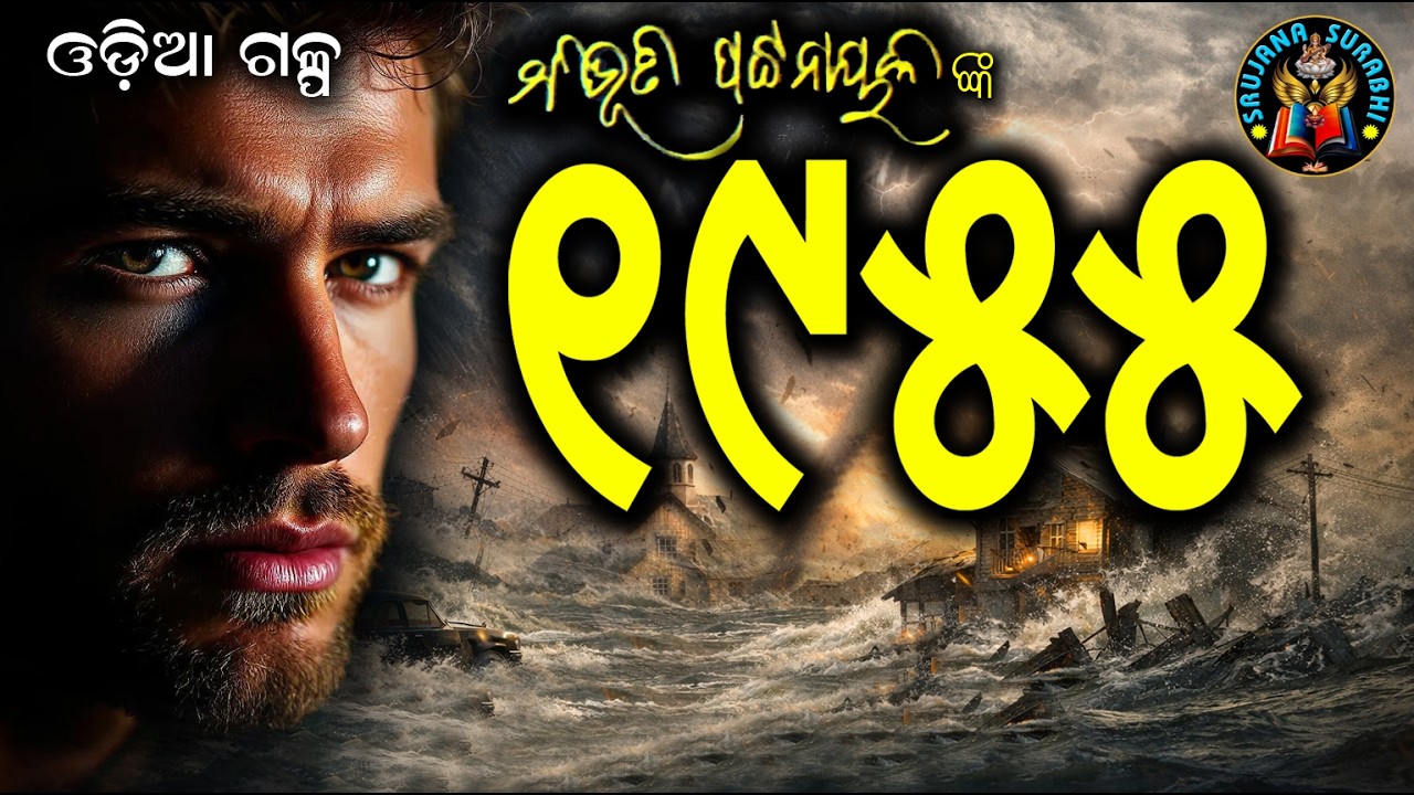 1955 | Emotional Odia Story by Bibhuti Pattnaik  | #shortstory 