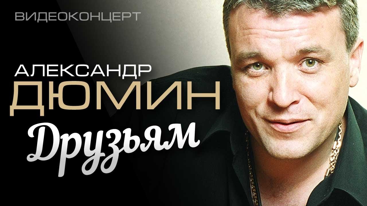 Александр Дюмин - Друзьям (Полный концерт)