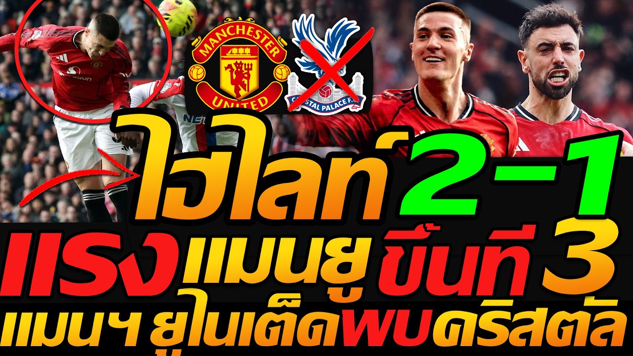#แมนยู ไฮไลท์ เซสโก้เทพ !! แมนเชสเตอร์ ยูไนเต็ด 2-1 คริสตัล พาเลส ฟุตบอลพรีเมียร์ลีก !!