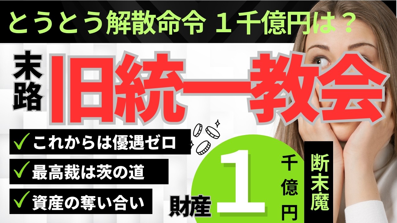 旧統一教会の解散命令で1136億円はどこへ。税理士が暴く資産清算と課税の全貌。2026年3月4日東京高裁決定。