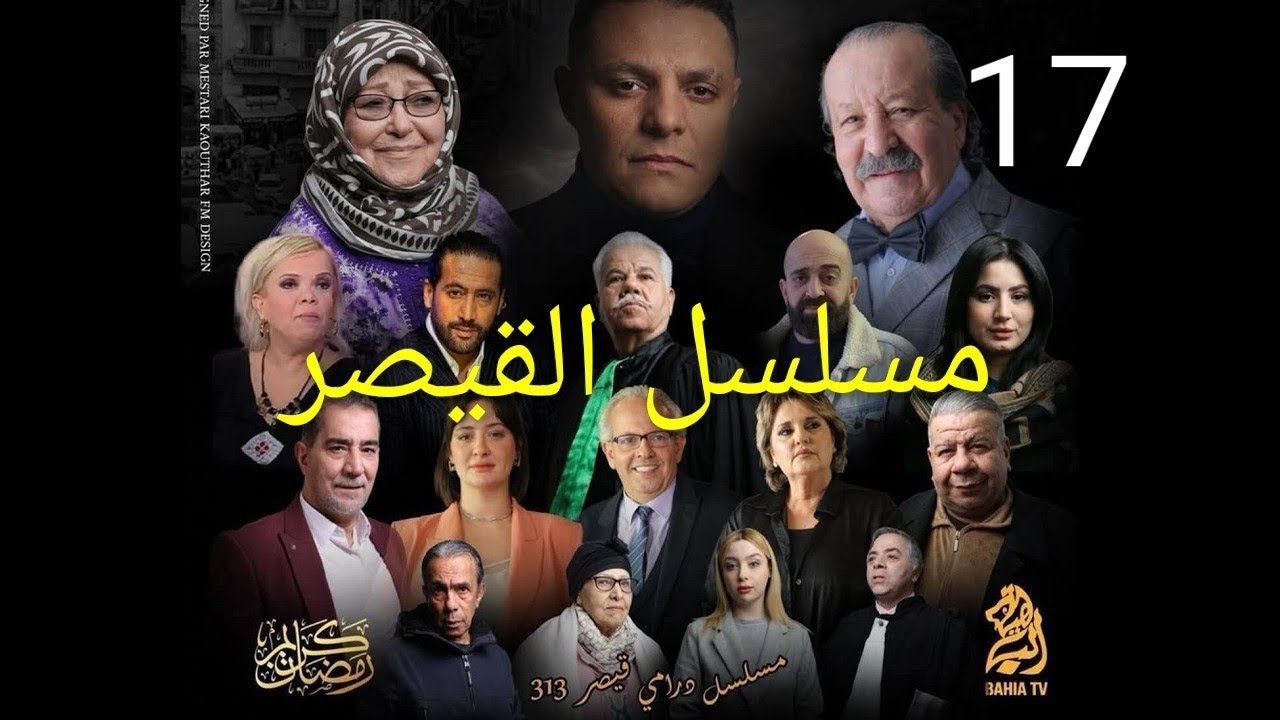 مسلسل القيصر 313 - الحلقة 17 - kaysar