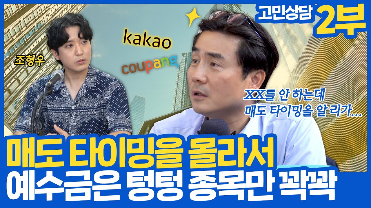 [고민 상담] 매도 타이밍이라는 게 따로 있을까요? 있다면 언제인지 너무 궁금합니다 (박세익 전무 & 조형우) [삼프로 상담소 Ep.26-2]