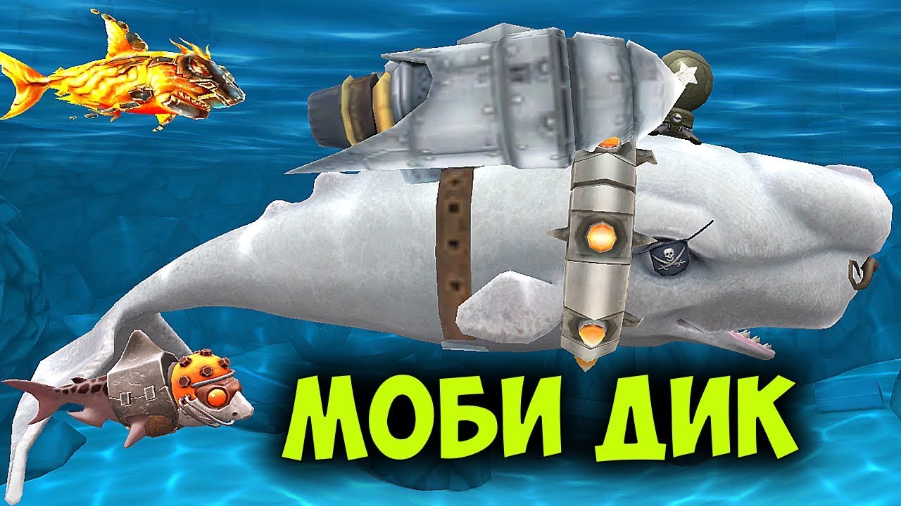 Прохождение Hungry Shark Evolution - Moby Dick (Моби Дик) ПОВЫШАЮ УРОВЕНЬ ДО 10-ОГО