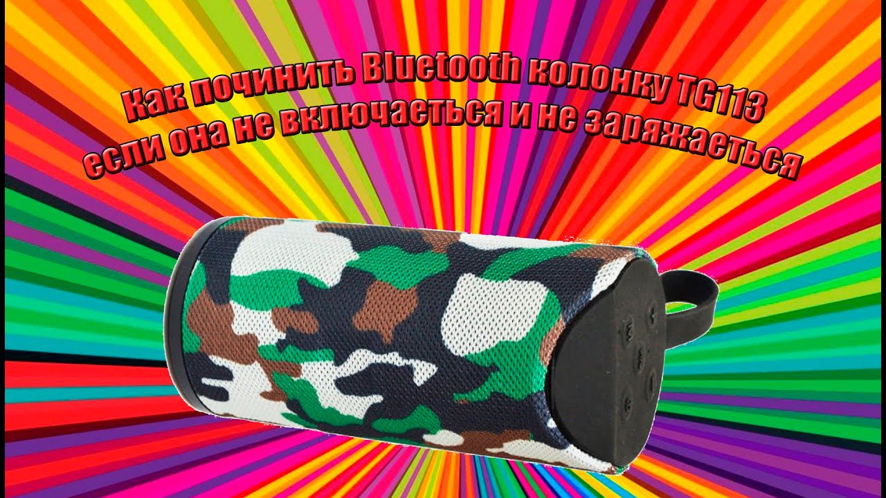 Как починить Bluetooth колонку TG113 если она не включается и не заряжается