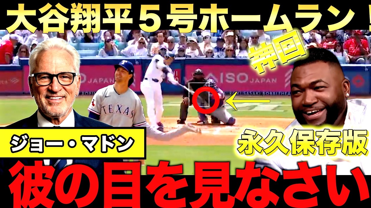 【特別解説】大谷翔平５号ホームラン！二試合連続弾にビッグパピも驚愕。ドジャースでの活躍をジョーマドン元監督が語り尽くす