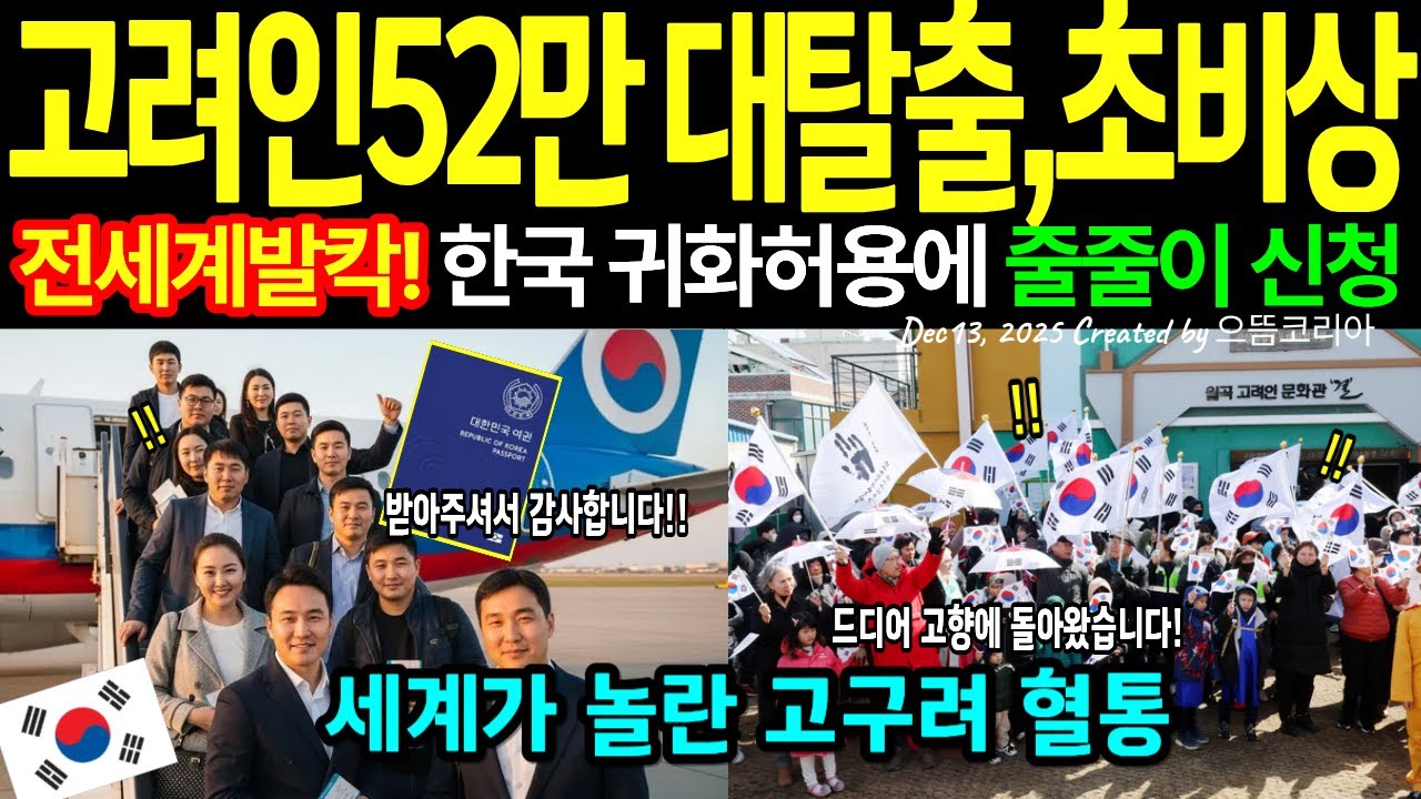 [해외감동사연] 우린 영원한 한국인!  52만 고려인 대이동, 고구려 연방 탄생에 전세계 충격에 빠지다