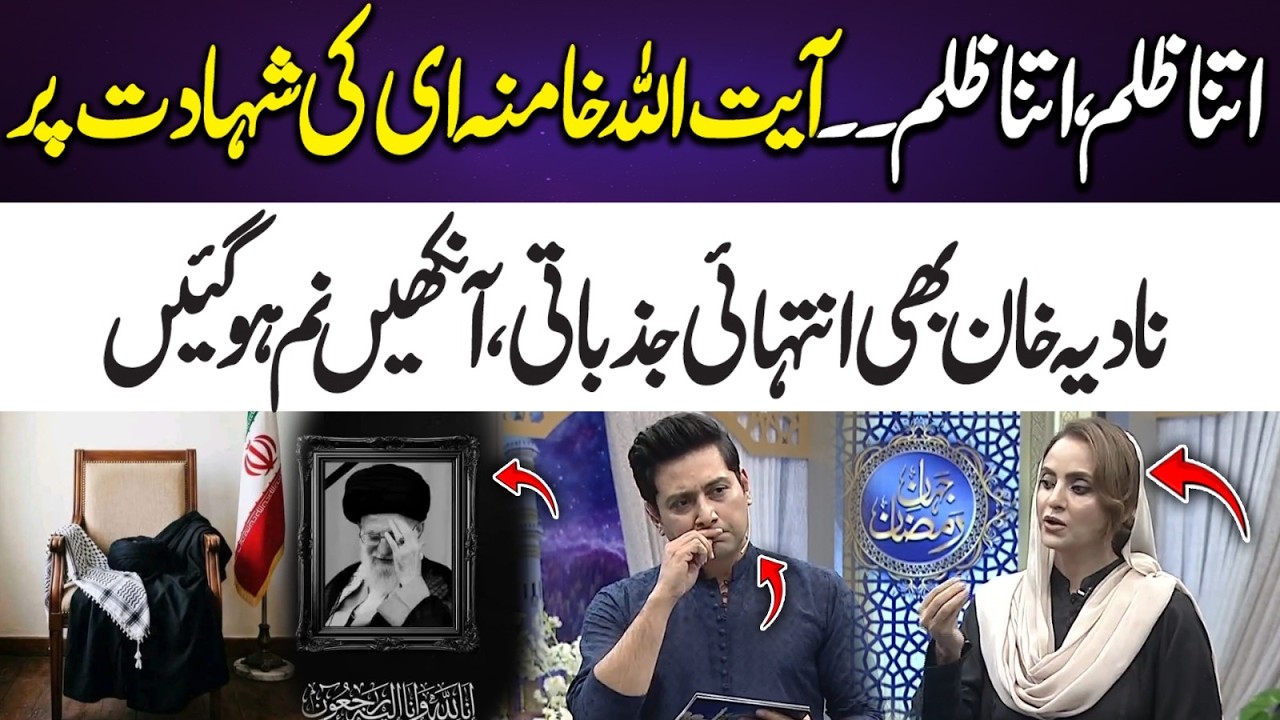 Nadia Khan Emotional Over Ayatollah Khamenei&rsquo;s Martyrdom | 365 Entertainment