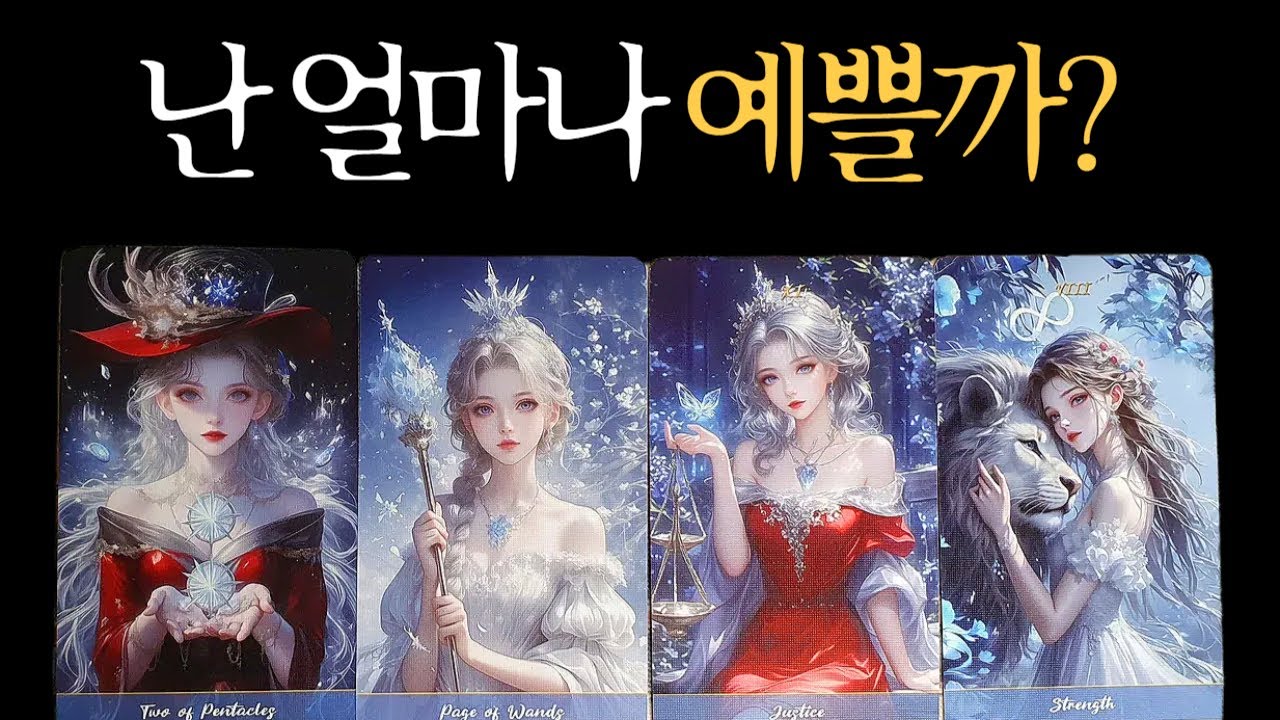 [타로이미지] 나는 이성들이 봤을 때 얼마나 예쁠까?