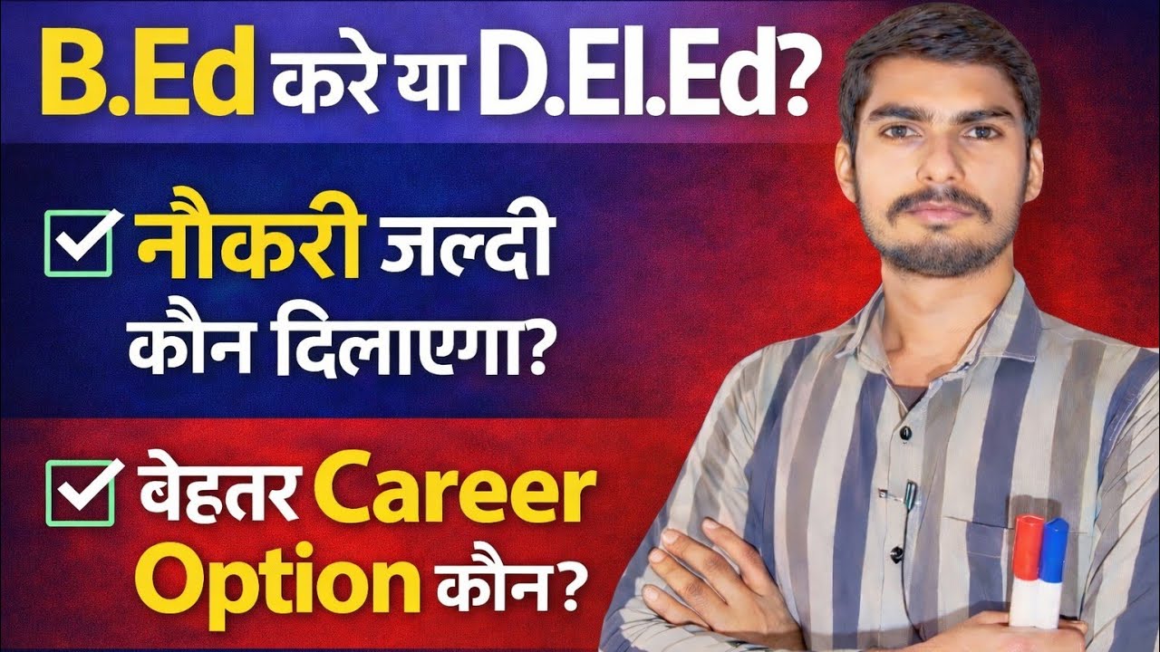 Which One is Better: B.Ed or D.El.Ed | B.Ed kare ya D.El.Ed | BED kare ya BTC | BED vs DELED #bed