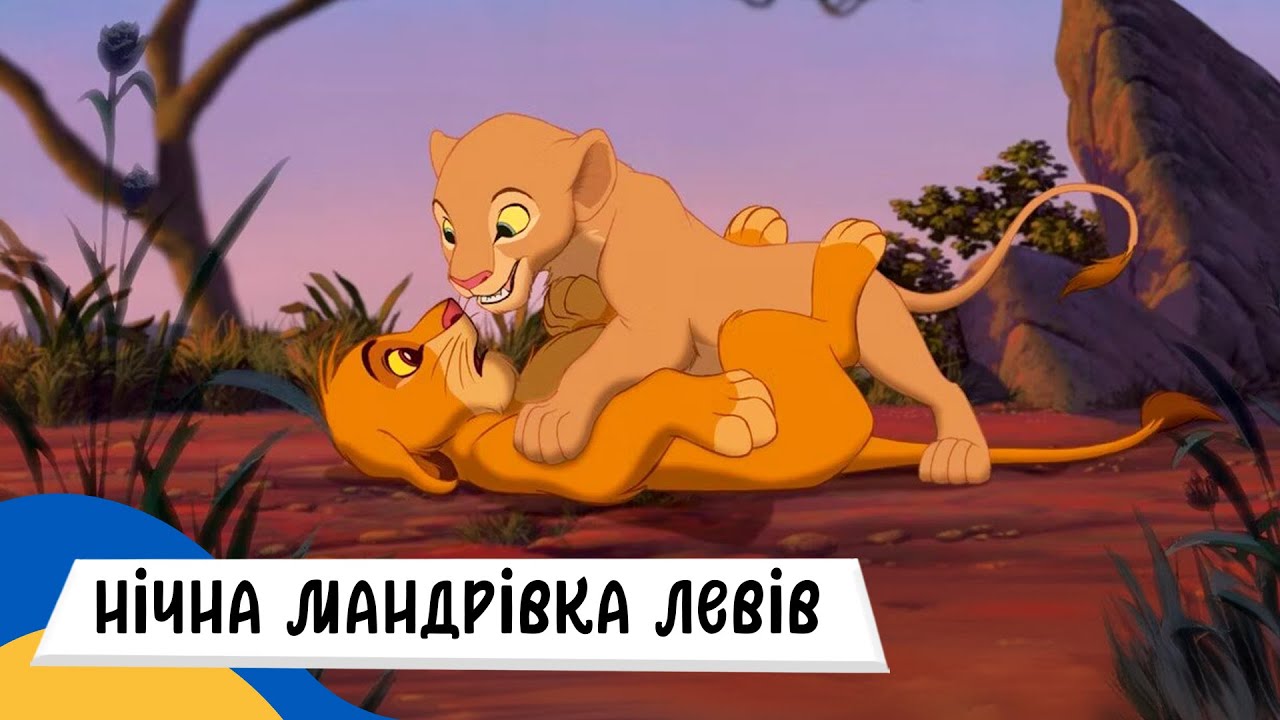 🇺🇦 КОРОЛЬ ЛЕВ - НІЧНА МАНДРІВКА / Аудіоказка Українською Мовою СЛУХАТИ ОНЛАЙН