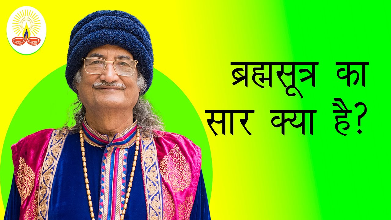 || ब्रह्मसूत्र का सार क्या है?: सद्गुरु सिद्धार्थ औलिया जी ||