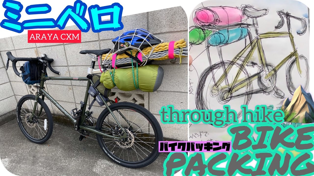 【ミニベロ×バイクパッキング】ARAYA CXMとスルーハイクに行くぞ！【準備編】