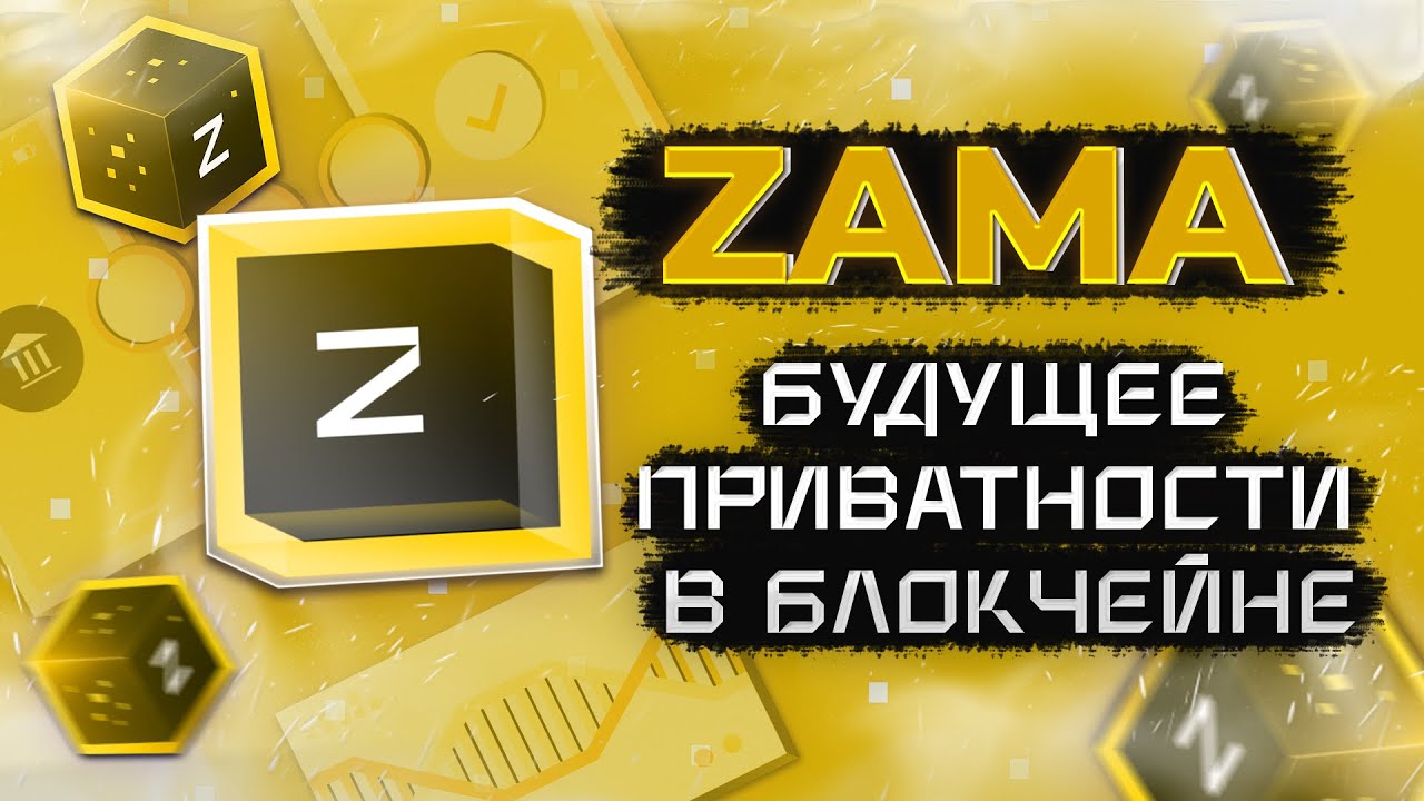 Zama - Будущее приватности в блокчейне!