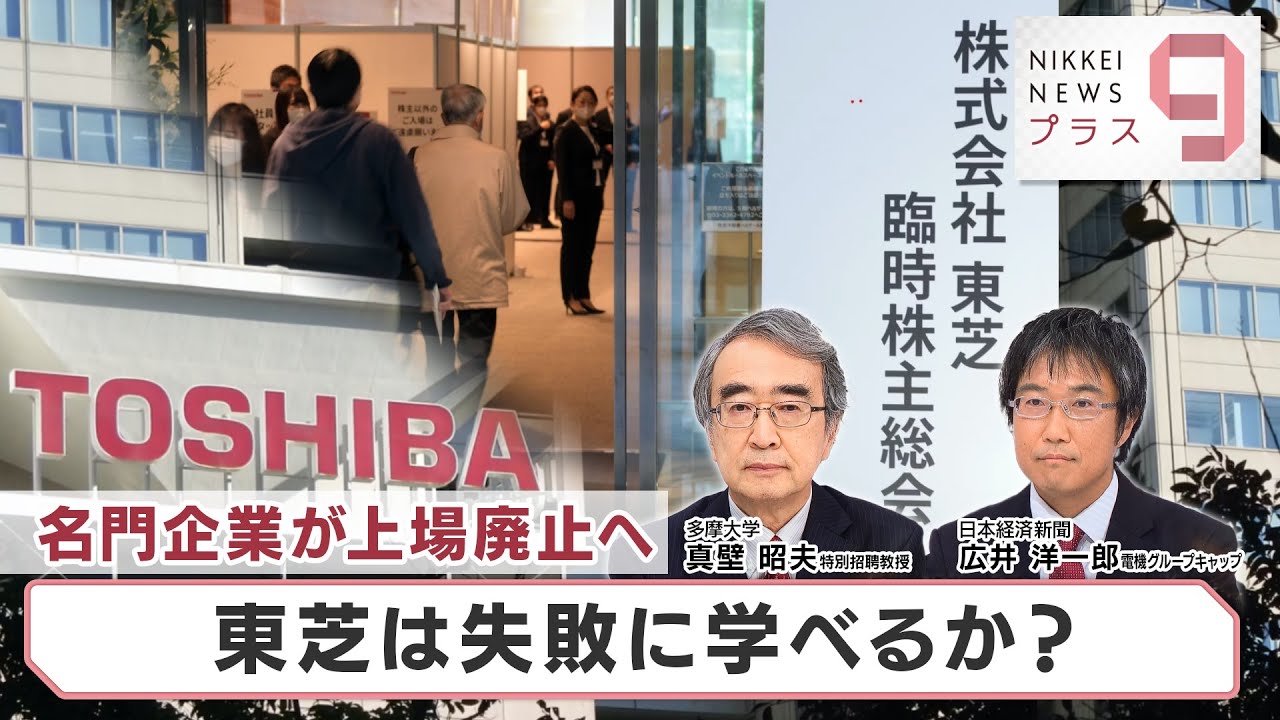 名門企業が上場廃止へ 東芝は失敗に学べるか？【日経プラス９】（2023年11月22日）