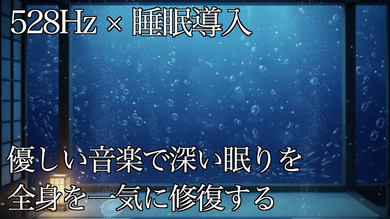 【究極の睡眠導入】ストレスを軽減させてくれる周波数の曲で深い眠りを　｜ソルフェジオ周波数、BGM、リラックス、睡眠、瞑想、ヨガ｜