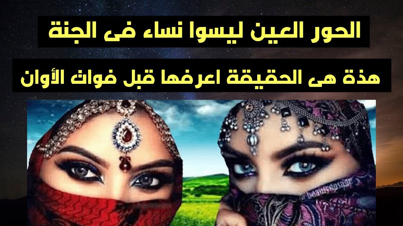 الحور العين ليسوا نساء فى الجنة كما قيل لنا هذة هى الحقيقة التى لا يغرفها اغلبية المسلمين الحلقة 1