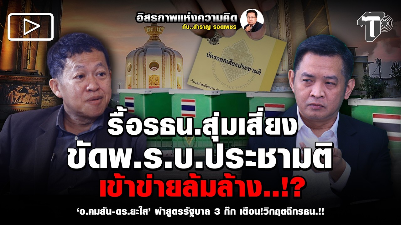 รื้อรธน.สุ่มเสี่ยง ขัดพ.ร.บ.ประชามติ เข้าข่ายล้มล้าง..!?