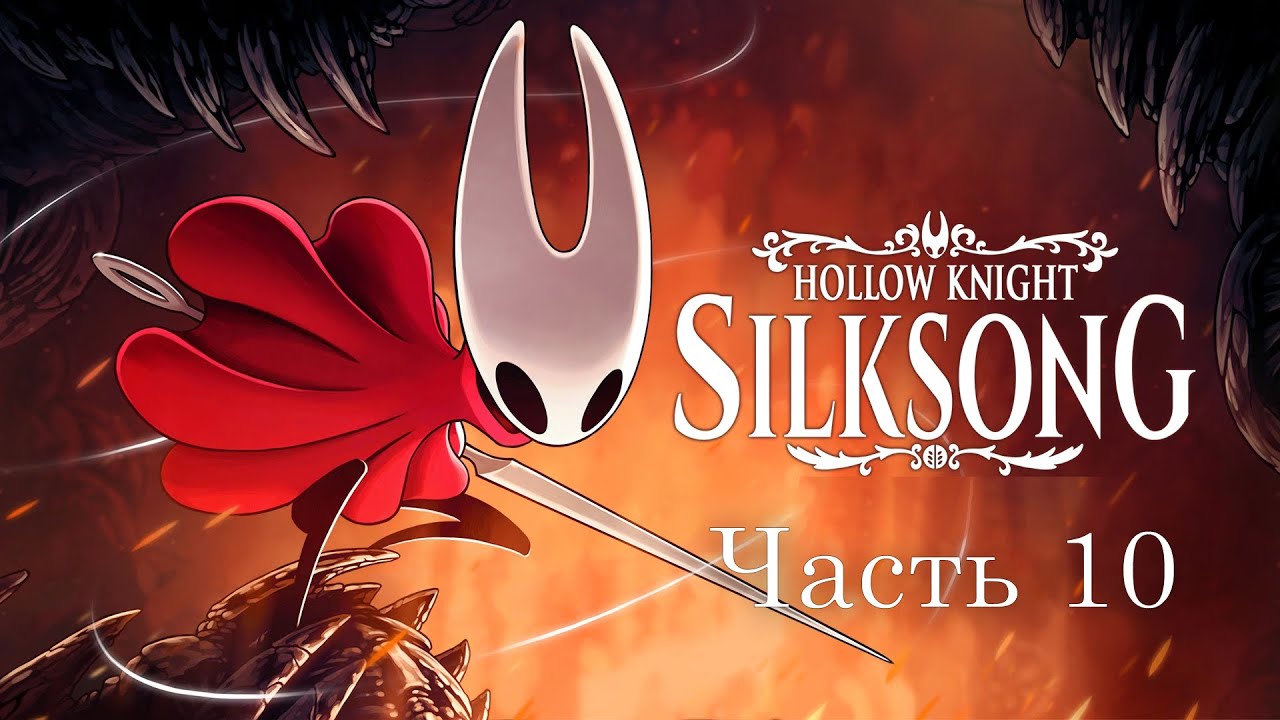 Прохождение Hollow Knight: Silksong – часть 10