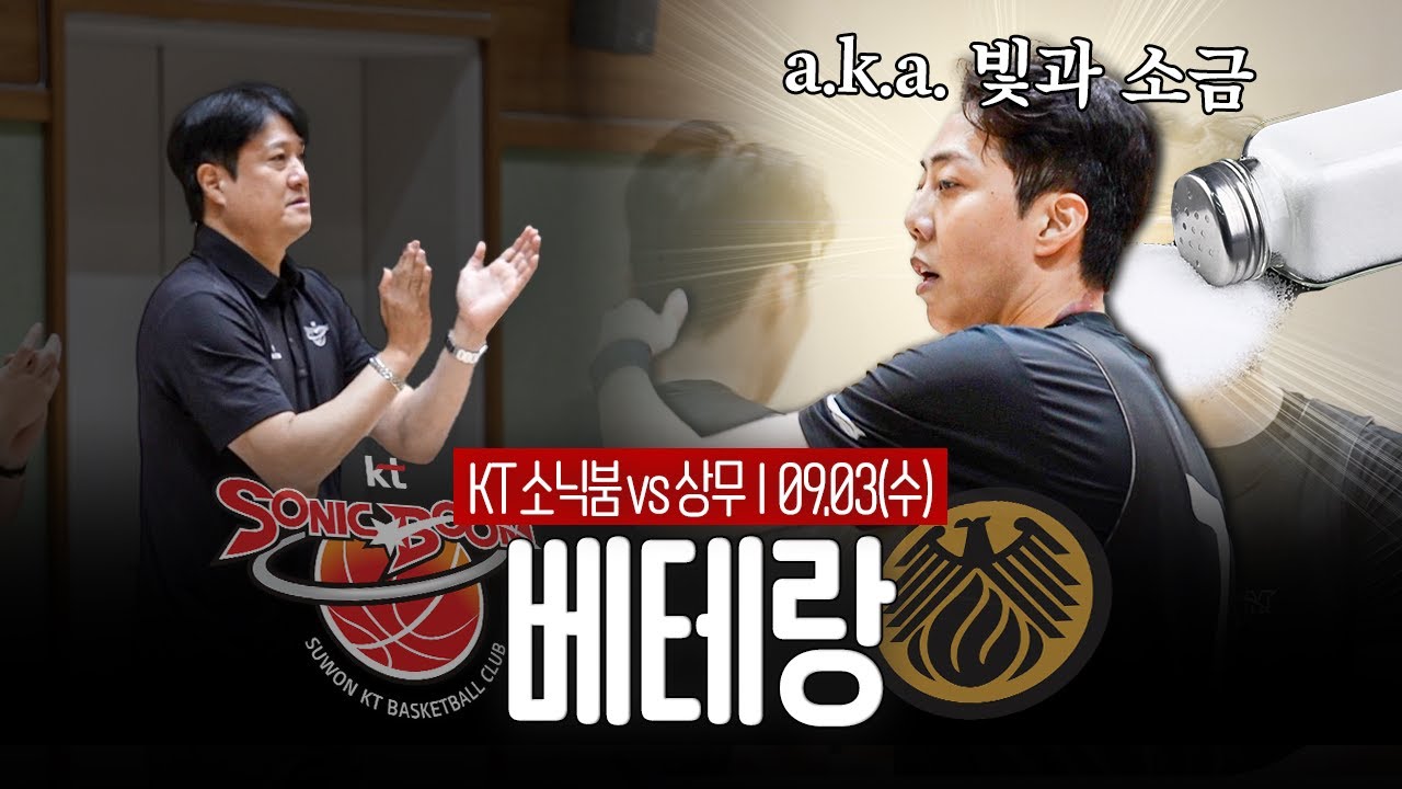 [#연습경기 H/L] 챱!챱!챱!🧂싱거워서 소금 좀 쳤습니다😉 (09.03 vs 상무📍KT빅토리움)