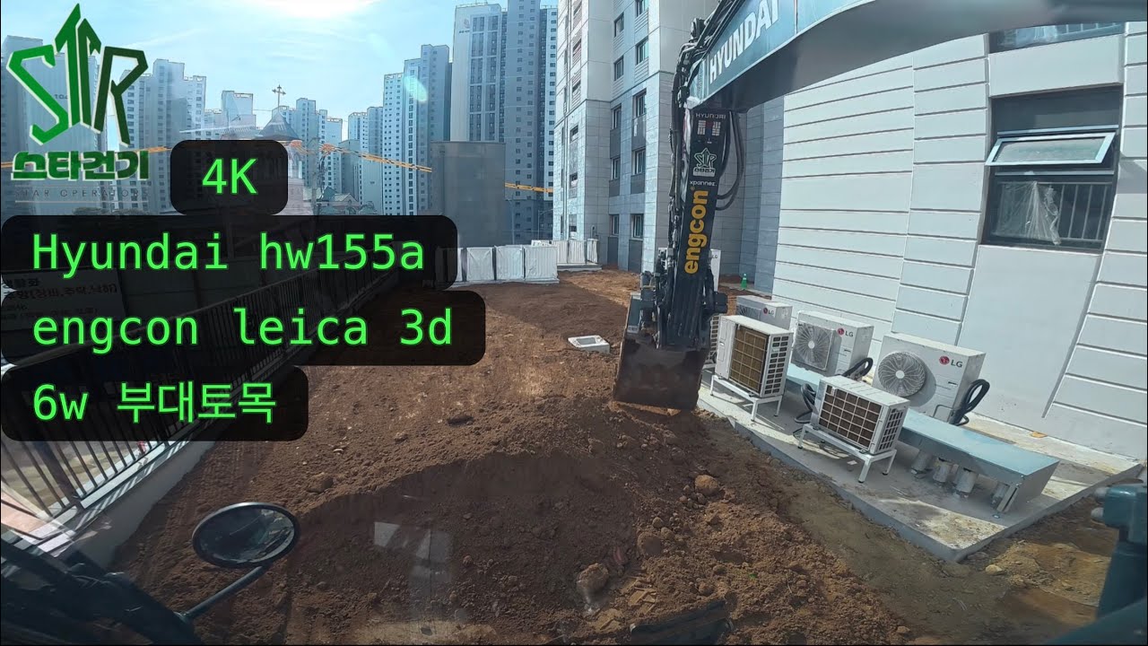 (4k) Hyundai hw155a engcon leica 아파트 부대토목 part29. #excavator #tiltrotator #engcon 🇰🇷
