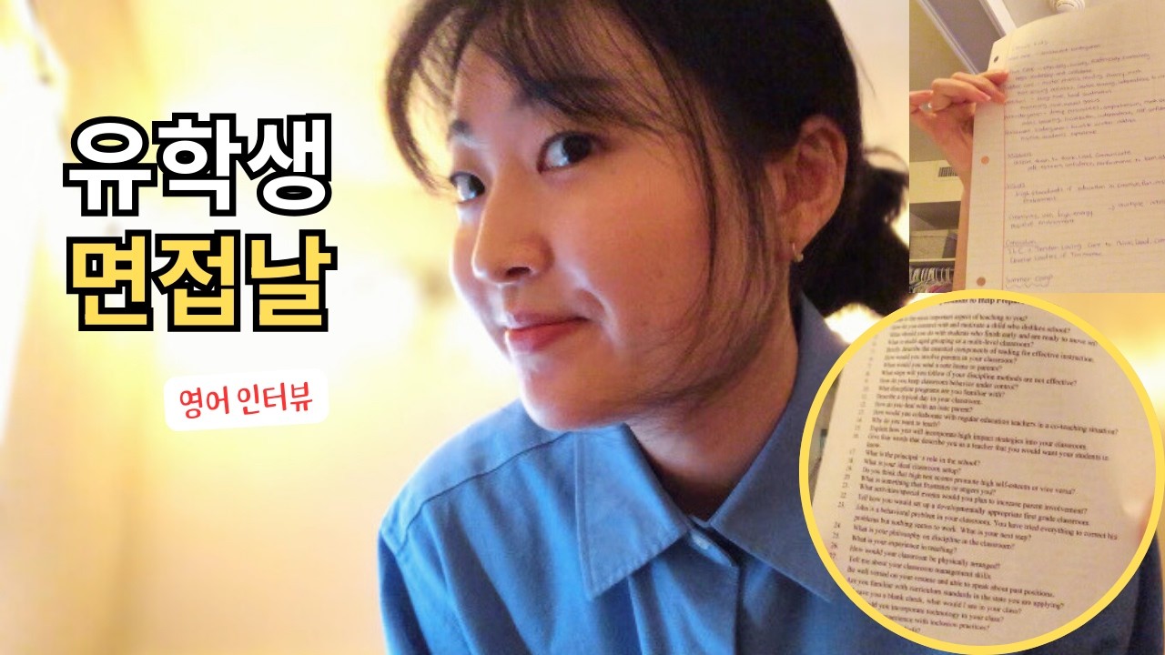 유학생 면접 준비 브이로그 | 영어 인터뷰 연습 + 면접 팁