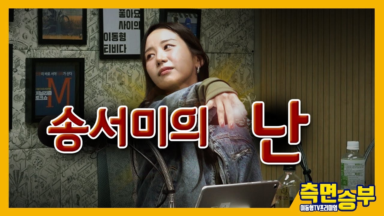 [측면승부] 서미의 난(서미야! 고생했어~)