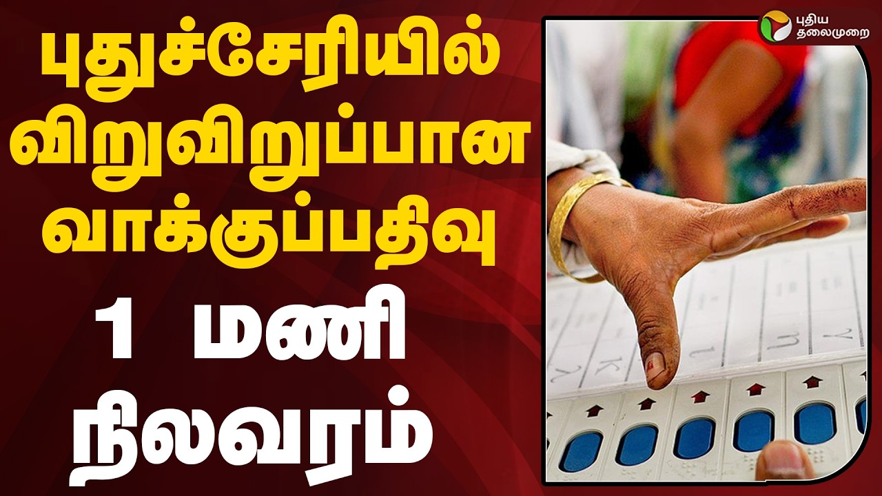 Puducherry Polling 2026 | புதுச்சேரியில் விறுவிறுப்பான வாக்குப்பதிவு - 1 மணி நிலவரம் | Election 2026