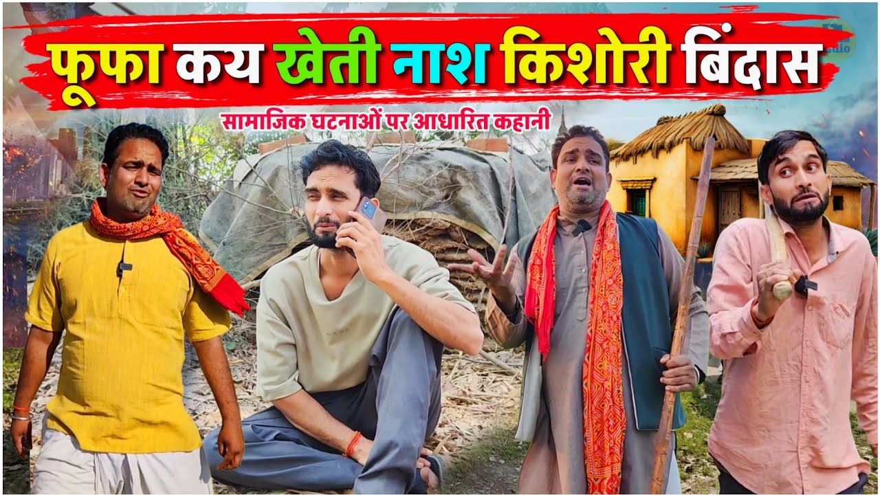 फूफा कय खेती नाश किशोरी बिंदास || Kishori Pandit Kaka Lallan|| Lalchi fufaji fas Gaye
