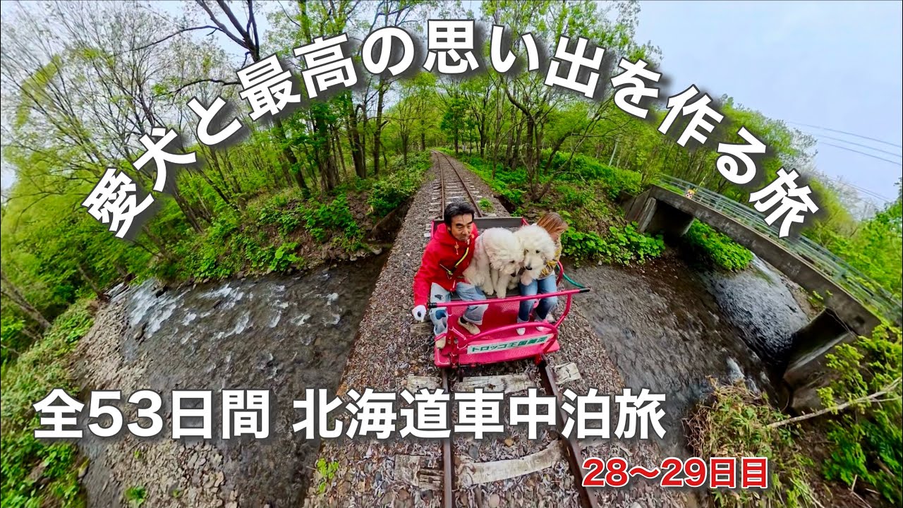 【楽しそうな動画の裏側で…】激さぶのトロッコで凍えるかと思いました＃キャンピングカー＃車中泊＃北海道