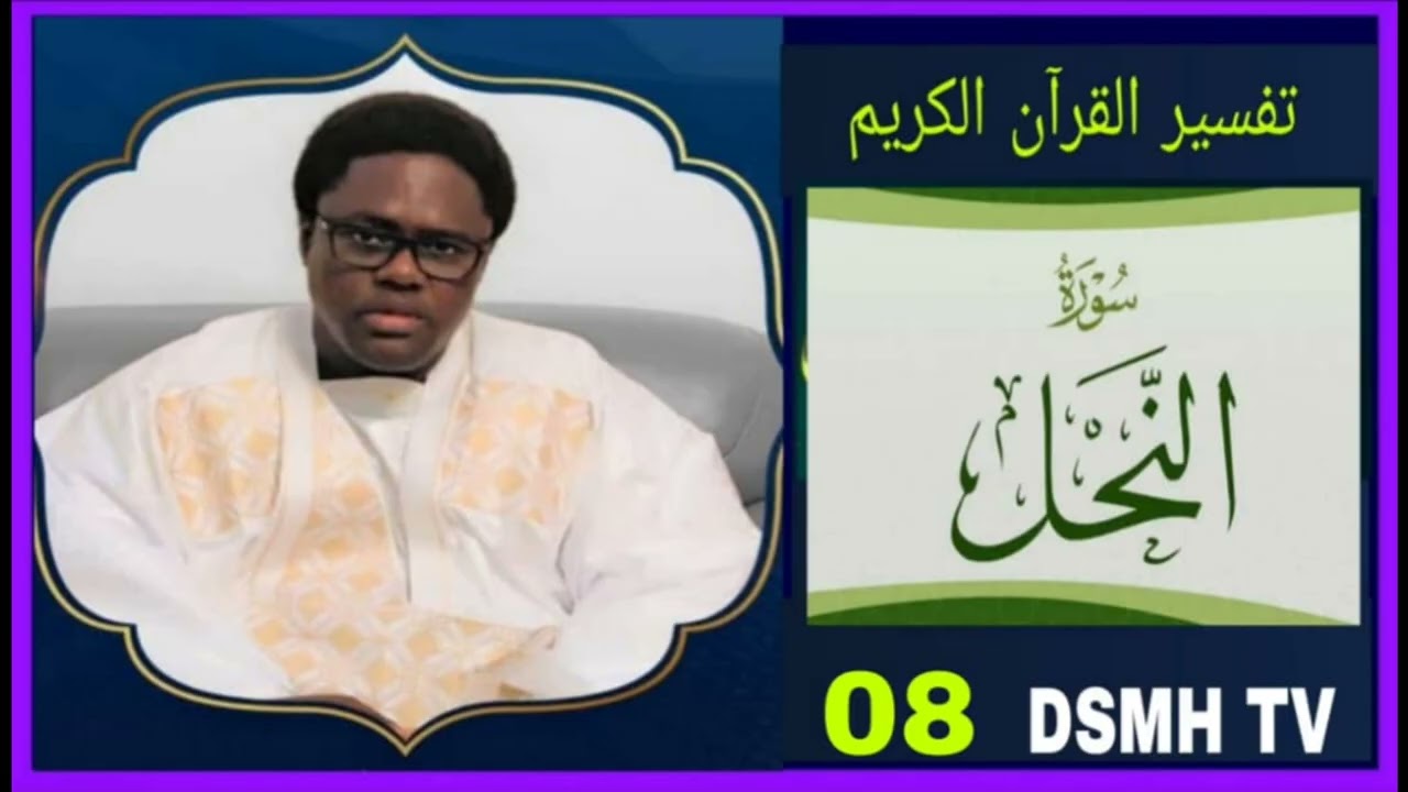 تفسير القرآن سورة رقم 08 tafsir du coran 