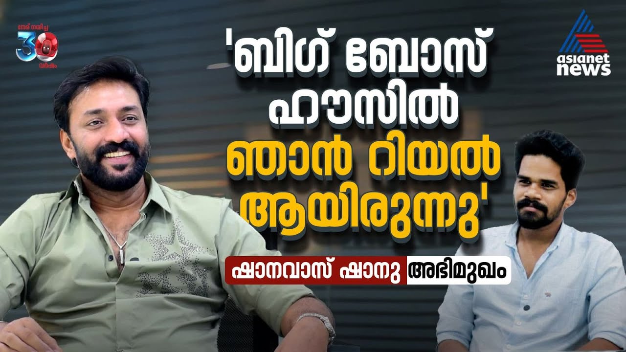'പണം കൊടുത്ത് പിആർ ചെയ്യേണ്ട ഗതികേട് എനിക്കില്ല' - ഷാനവാസ് | BIGG BOSS SHANAVAS INTERVIEW | PART 01