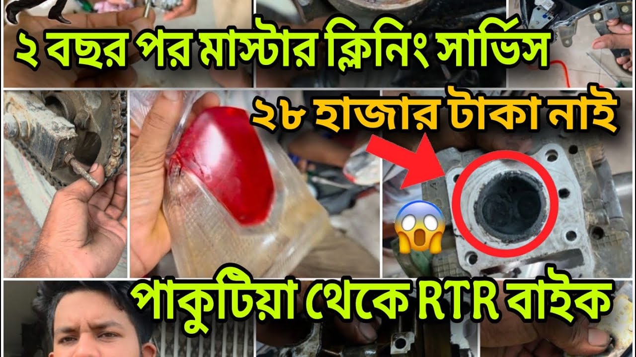 ২ বছর পর মাস্টার ক্লিনিং সার্ভিস ২৮ হাজার টাকা নাই😴পাকুটিয়া থেকে RTR বাইক