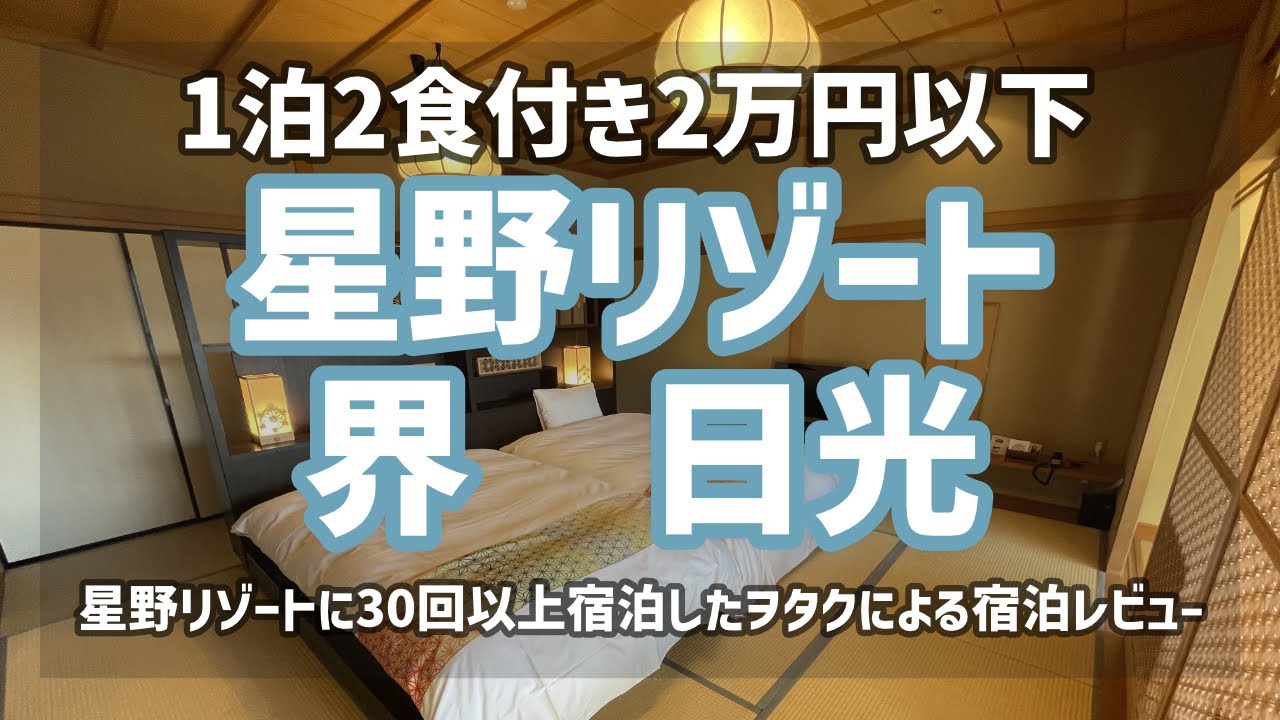 【レイクビューに貸切露天風呂！】東京ドームと同じ広さ！星野リゾート 界 日光【コスパ最高◎宿泊費用も公開！】